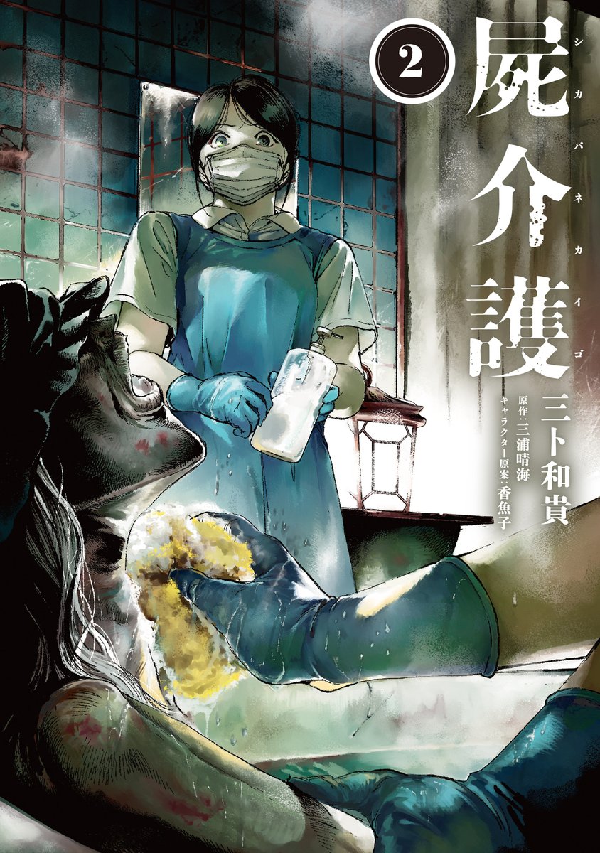 AppleLINE1105's tweet image. コミカライズ「屍介護」(漫画:三卜和貴,原作:三浦晴海)の第2巻が8/19に発売。
謎が謎を呼び、恐怖が恐怖を上回る展開。
物語はいよいよ佳境へ。
カバーはなんと妃倭子さんの入浴シーン。
暑い最中に一時の清涼感をお楽しみください。
▼アマゾンご予約ページ
amazon.co.jp/dp/4047385484