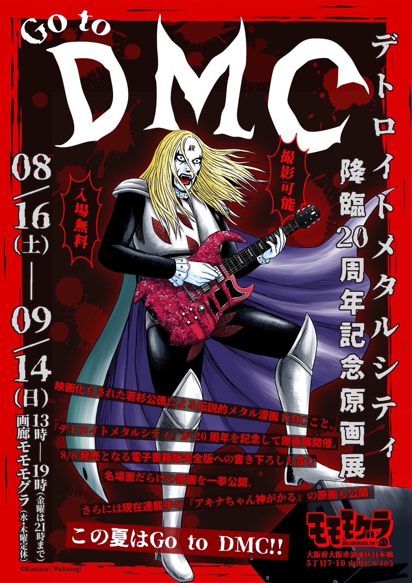 momomogura405's tweet image. 「デトロイトメタルシティ降臨20周年記念原画展 Go to DMC!! 」
2025.8.16(土)~9.14(日)
※9.13(土)スペシャルイベント予定…