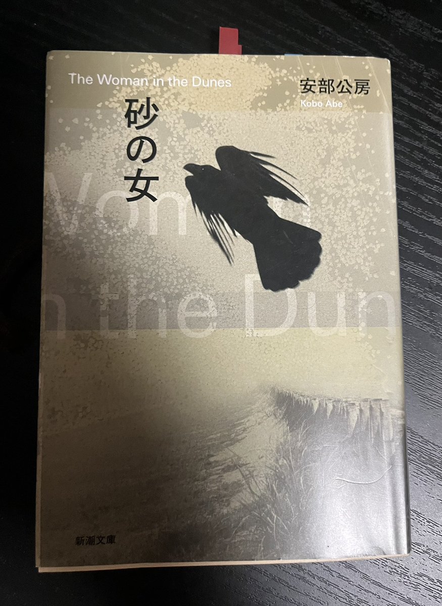 tigerichiro's tweet image. 『砂の女』
安部公房。
読まな読まな思ってずっと積ん読してましたが読みました。
哲学的であり、純文学的であり、なおかつミステリーのような…
ハッとする表現が多々あり、むちゃくちゃ面白かった。
安部公房もっと集めよっと。
#読了
#砂の女