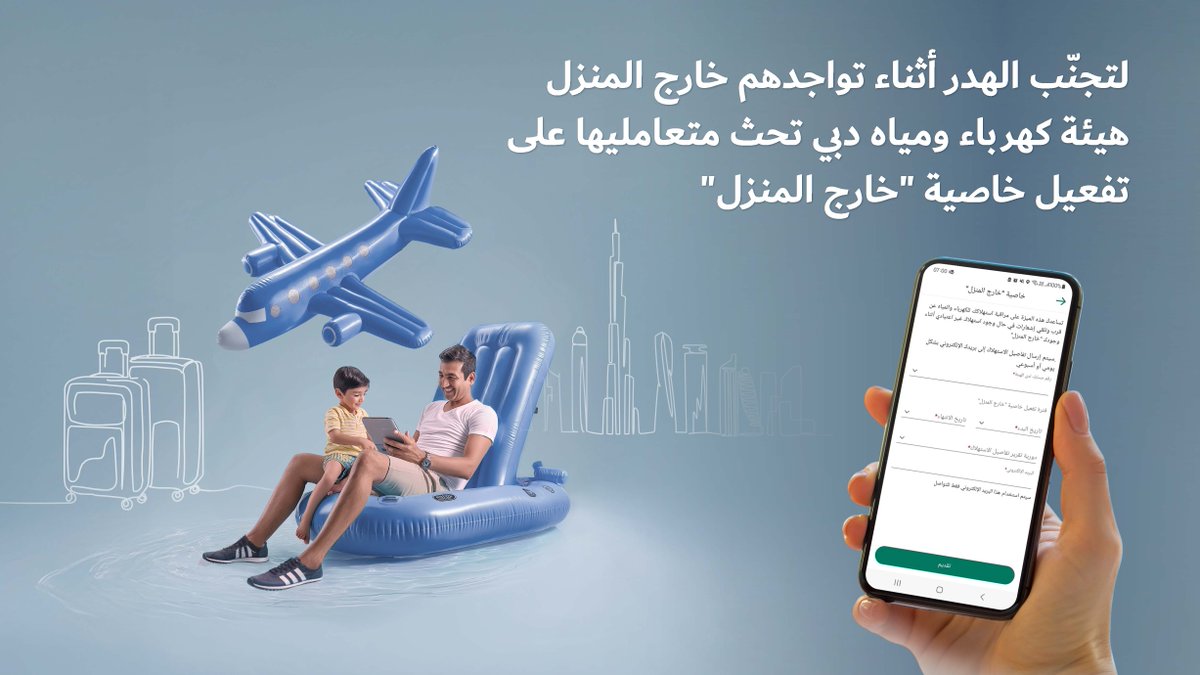 DEWAOfficial's tweet image. ضمن حملتها التوعوية الصيفية تحت شعار "استكشف آفاقاً أوسع من الخيارات الذكية هذا الصيف"، دعت هيئة كهرباء ومياه دبي المتعاملين من القطاع السكني إلى تفعيل خاصية "خارج المنزل" عبر تطبيق الهيئة الذكي قبل سفرهم، وذلك لضمان استمرار كفاءة استهلاك الكهرباء والمياه حتى أثناء غيابهم.…