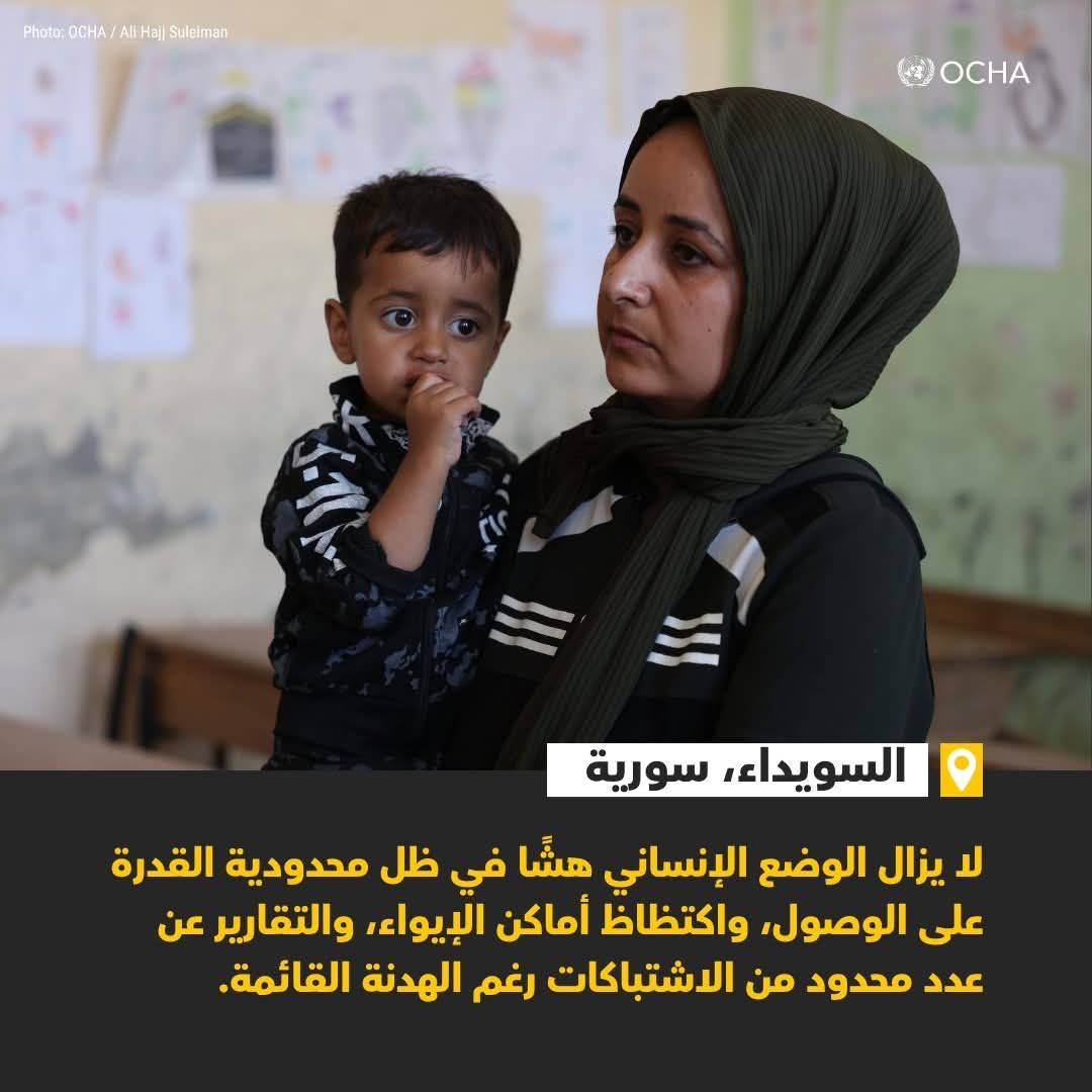 SyriaUnfpa's tweet image. 🔴 التحديث العاجل 3 | الوضع الإنساني في #السويداء لا يزال هشاً
📍145,600 نازح
🚱 وصول محدود للكهرباء والمياه والغذاء
🤝 الشركاء يوسّعون الاستجابة رغم التحديات
🚚 قافلة مساعدات ثانية في الطريق
📄 التقرير: tinyurl.com/33rt4574
#سوريا