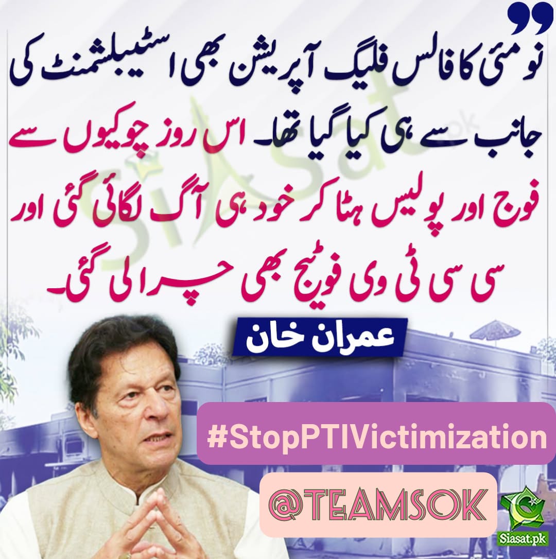 🇵🇰 M Kashif Fakhar 🇵🇰 (@kqfakhar1) on Twitter photo #StopPTIVictimization
The same is true for my wife, Bushra Bibi, who is also facing increasing restrictions.
Imran Khan
<a href="/TeamS0K/">Shaheens of Kaptaan</a>
<a href="/KQfakhar1/">🇵🇰 M Kashif Fakhar 🇵🇰</a> #StopPTIVictimization
The same is true for my wife, Bushra Bibi, who is also facing increasing restrictions.
Imran Khan
<a href="/TeamS0K/">Shaheens of Kaptaan</a>
<a href="/KQfakhar1/">🇵🇰 M Kashif Fakhar 🇵🇰</a>
