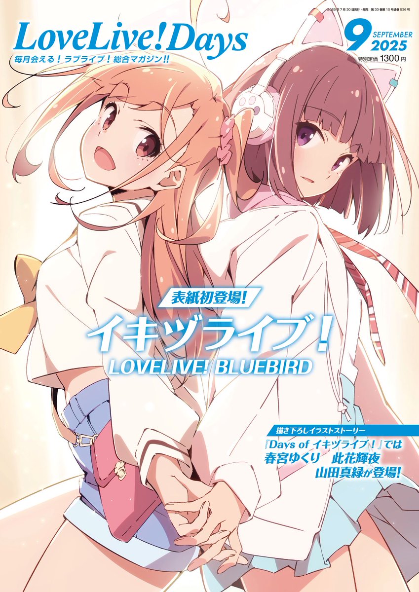 ikizulive_staff's tweet image. \\ 📖7/30(水)発売 LoveLive!Days 9月号📖 //
田畑壽之描きおろしの表紙を本日解禁!
9月号の表紙はポルカ&翔音✨
巻頭特集も #イキヅライブ !
ここでしか読めない記事や
描きおろしイラストストーリーなどが満載📚
ぜひチェックしてください💞
#いきづらい部