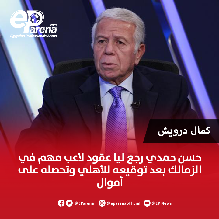 EParena's tweet image. كمال درويش رئيس نادي الزمالك الأسبق في تصريحات إعلامية : حسن حمدي رجع ليا عقود لاعب مهم في الزمالك بعد توقيعه للأهلي وتحصله على أموال .. كلمت كابتن حسن قولتله احنا محتاجين اللاعب قالي يرجع الفلوس وتعالوا خدوا العقود لأن علاقتنا أكبر من أي لاعب .. واللاعب ده أنكر بعد كده توقيعه…