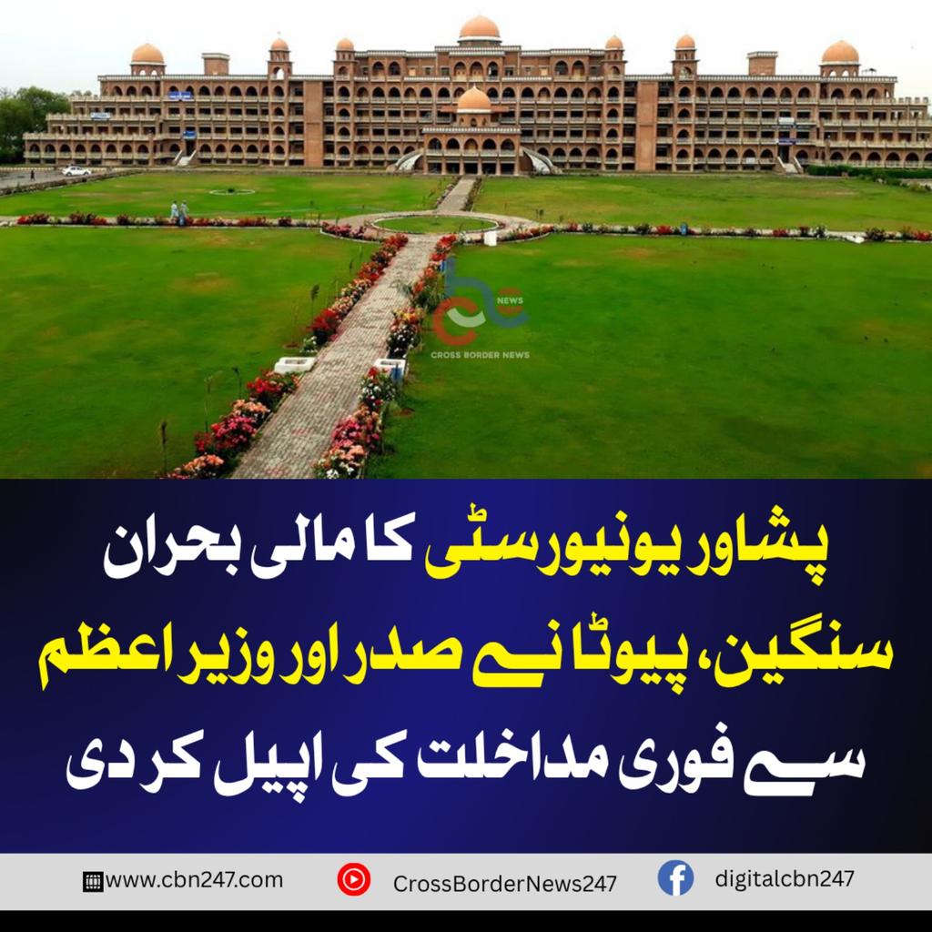 ShooniKhan's tweet photo. پشاور یونیورسٹی کا مالی بحران سنگین، پیوٹا نے صدر اور وزیر اعظم سے فوری مداخلت کی اپیل کر دی https://t.co/pNNdw1LyjH