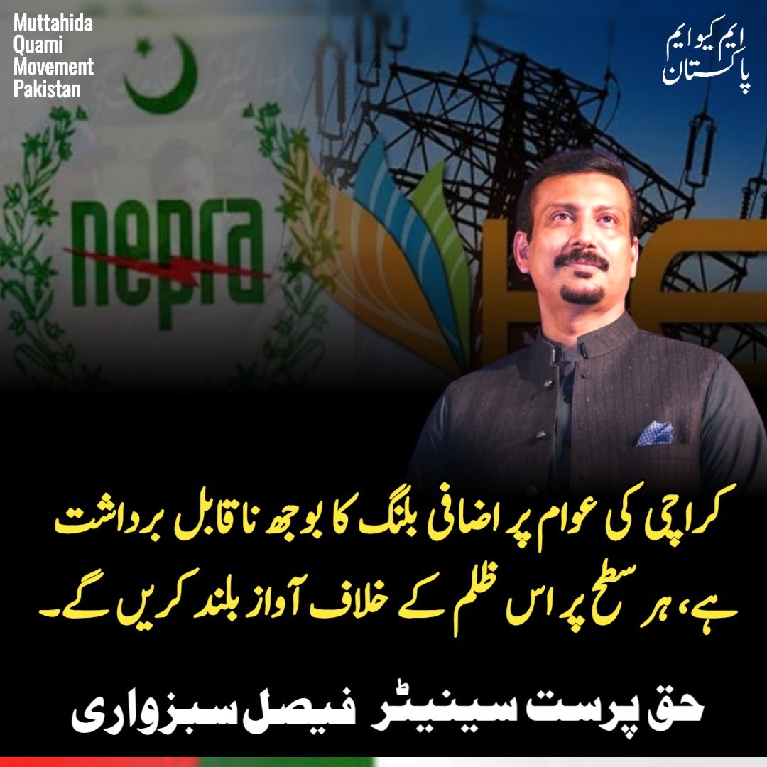MQM Pakistan (@mqmpkofficial) on Twitter photo ایم کیو ایم پاکستان کے سینئر مرکزی رہنما سینٹر فیصل سبزواری سے ایوان بالا میں توجہ دلاو نوٹس کے دوران وفاقی پاور ڈویژن اور حکام بالا کو مخاطب کرتے ہوئے کہا کہ کے الیکڑک شہر کراچی میں بجلی فراہم کرنے کی واحد کمپنی ہے،
#MQMPakistan
#FaisalSubzwari
#KElectric
1/4
<a href="/faisalsubzwari/">Faisal Subzwari</a> ایم کیو ایم پاکستان کے سینئر مرکزی رہنما سینٹر فیصل سبزواری سے ایوان بالا میں توجہ دلاو نوٹس کے دوران وفاقی پاور ڈویژن اور حکام بالا کو مخاطب کرتے ہوئے کہا کہ کے الیکڑک شہر کراچی میں بجلی فراہم کرنے کی واحد کمپنی ہے،
#MQMPakistan
#FaisalSubzwari
#KElectric
1/4
<a href="/faisalsubzwari/">Faisal Subzwari</a>
