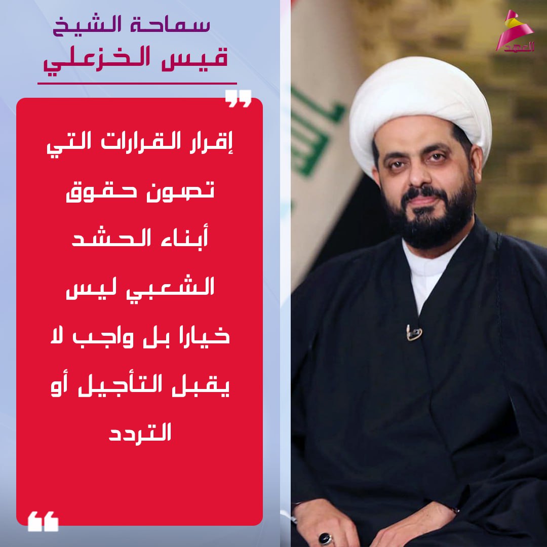 soa33llo's tweet photo. سماحة الشيخ قيس الخزعلي: إقرار القرارات التي تصون حقوق أبناء الحشد الشعبي ليس خيارا بل واجب لا يقبل التأجيل أو التردد
#ليلة_الجمعة
#العراق
#انقذوا_غزه_من_المجاعه https://t.co/2wJpijL0RA