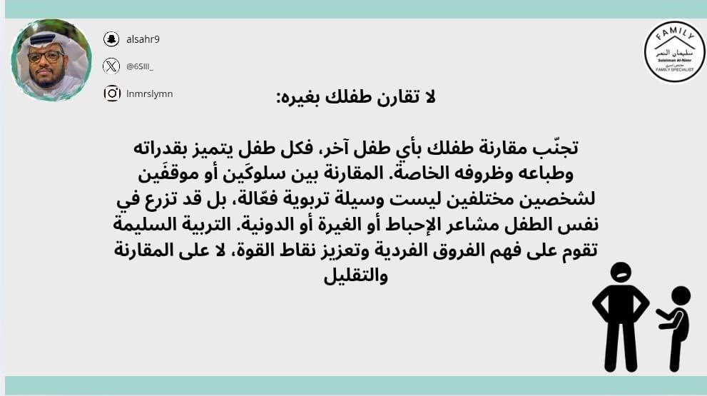 لا تقارن طفلك بغيره:

تجنّب مقارنة طفلك بأي طفل آخر، فكل طفل يتميز بقدراته وطباعه وظروفه الخاصة. المقارنة بين سلوكَين أو موقفَين لشخصين مختلفين ليست وسيلة تربوية فعّالة، بل قد تزرع في نفس الطفل مشاعر الإحباط أو الغيرة أو الدونية. التربية السليمة تقوم على فهم الفروق الفردية وتعزيز