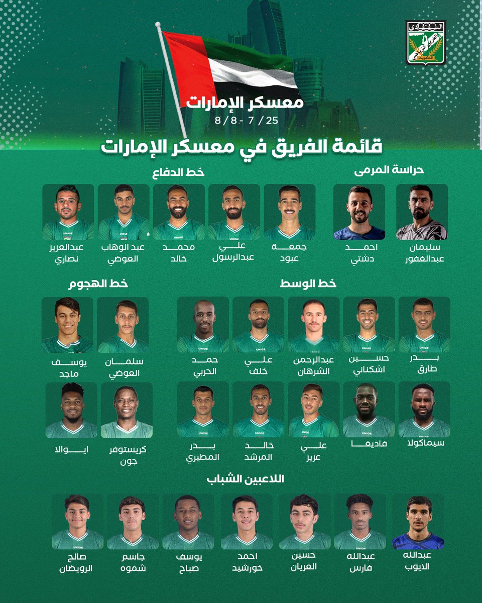 ✈️ بعثة فريق كرة القدم الأول المغادرة غداً الجمعة إلى الإمارات 🇦🇪 في معسكر تدريبي يستمر حتى 8 أغسطس المقبل

📌 عبدالله عمار سيلتحق بالبعثة لاحقا بعد انتهاء ظروفه الخاصة