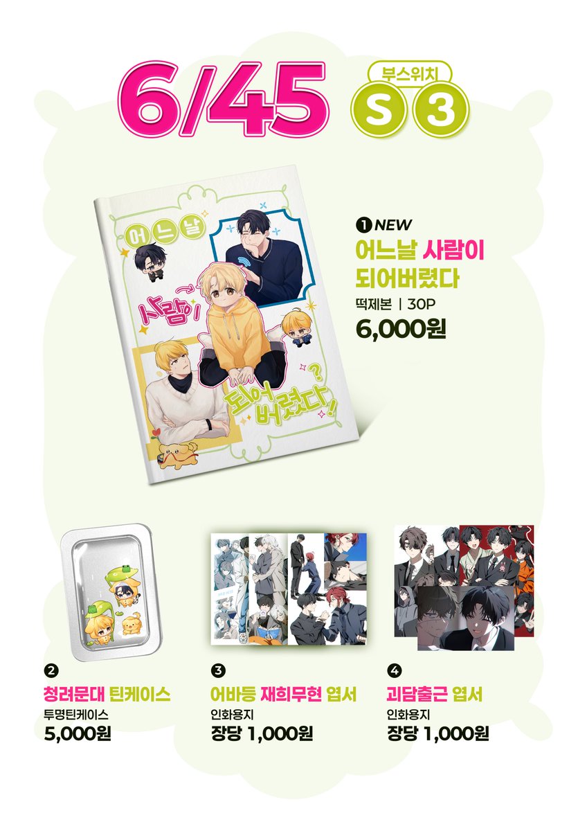 ✨7월 26일(토) 디페스타 최종인포✨

🤍부스정보 : [S3] 6/45
💙운영시간 : 11:00 ~ 14:00 (소진시 운영 종료)  
💛Only 현장판매로 진행됩니다. 계좌이체 / 현금가능
🖤 인포 이외의 굿즈 있을 수 있음!

🧡콩이 사람되는 만화 샘플 : posty.pe/ij883g

행사장에서 만나요☺️