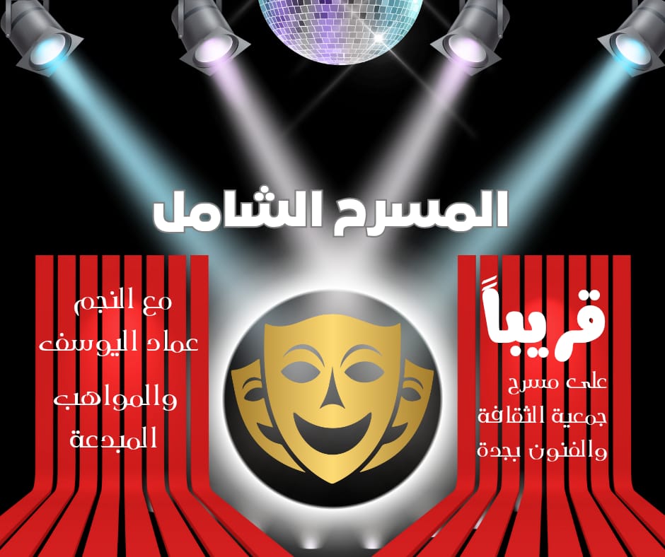 SASCA_JED's tweet image. 📸 | 🎭
قريباً إطلاق المسرح الشامل الوجهة الجديدة لعشاق المسرح والفنون الأدئية بجدة
🌟 مع النجم المتألق: عماد اليوسف ومشاركة نخبة من المواهب الشابة والمبدعة التي ستبهر الحضور بعروضها المتنوعة والمبتكرة. #جمعية_الثقافة_والفنون #جدة