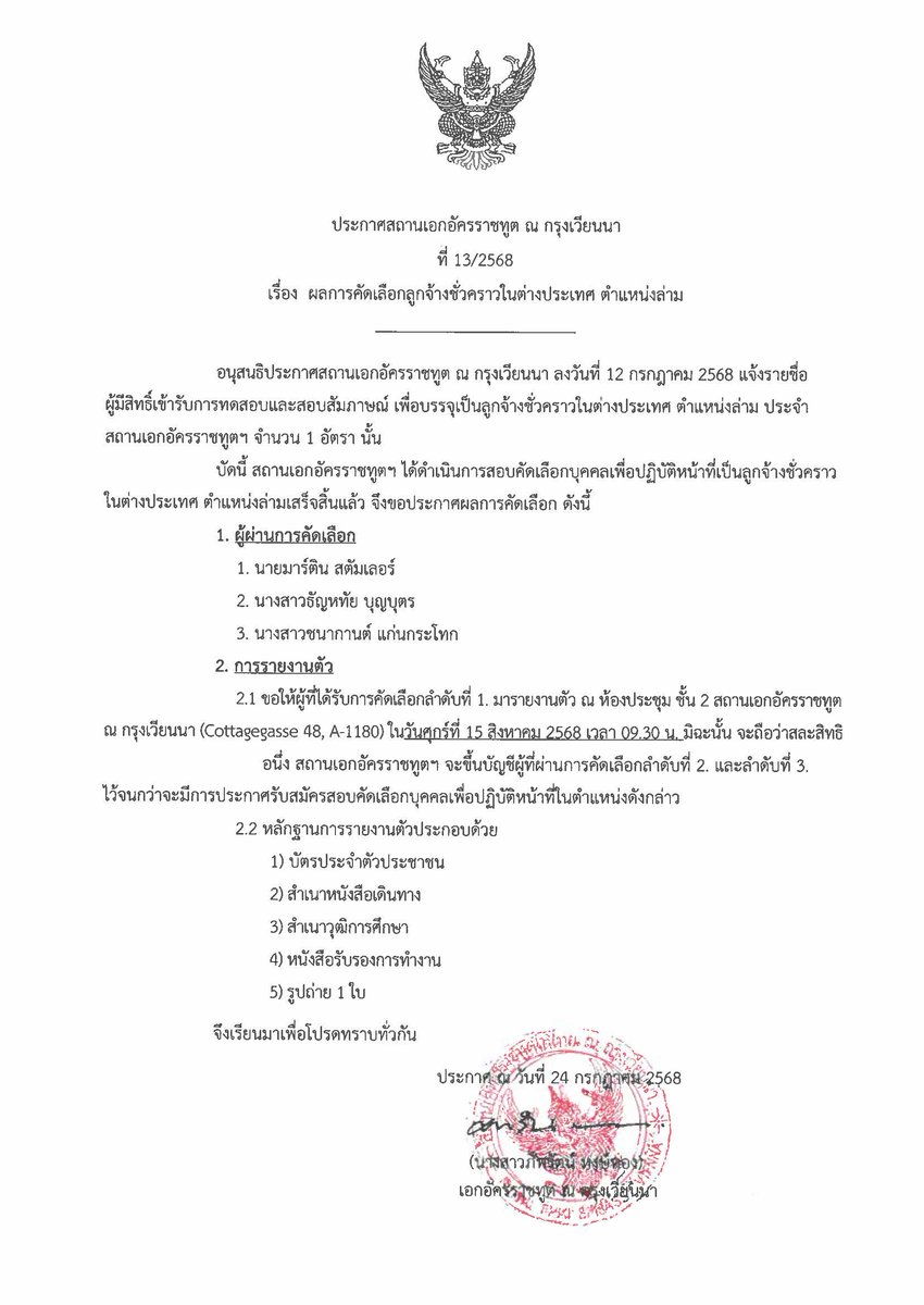 ประกาศสถานเอกอัครราชทูตฯ เรื่อง ผลการคัดเลือกลูกจ้างชั่วคราวในต่างประเทศ ตำแหน่งล่าม
