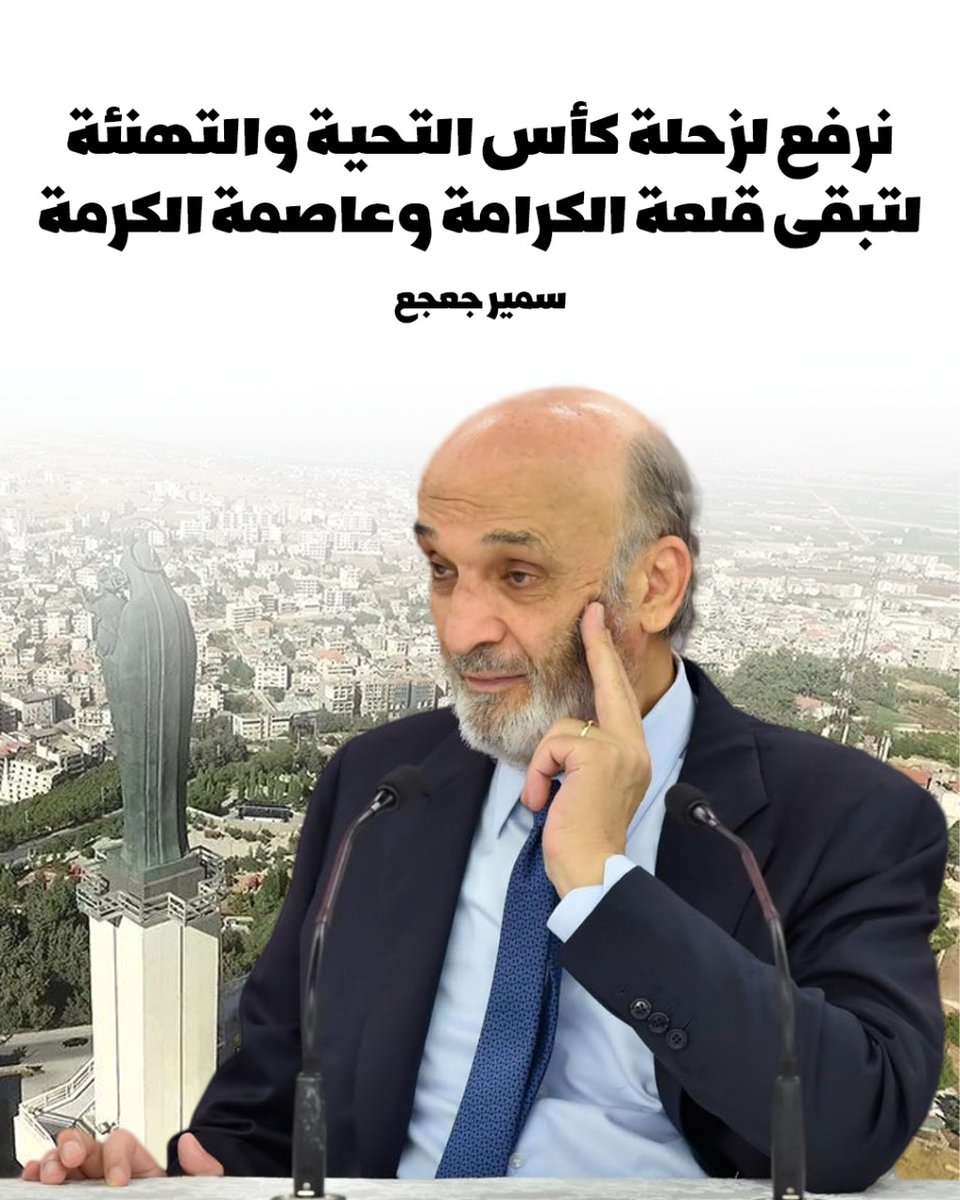 كما رفعت زحلة دائما كأس البطولة والعنفوان، ترفع اليوم كأس النجاح والتفوق كمدينة عالمية للنبيذ، ونرفع لها كأس التحية والتهنئة لتبقى قلعة الكرامة وعاصمة الكرمة والنبيذ وعروس البقاع ولبنان.
#سمير_جعجع