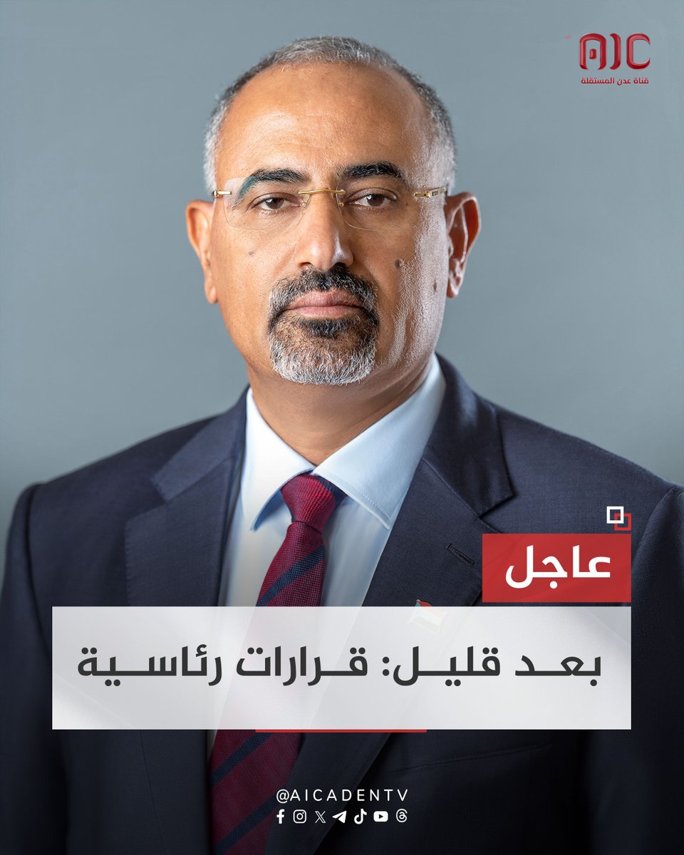 #عاجل
بعد قليل: قرارات رئاسية
#عدن_المستقلة #AIC