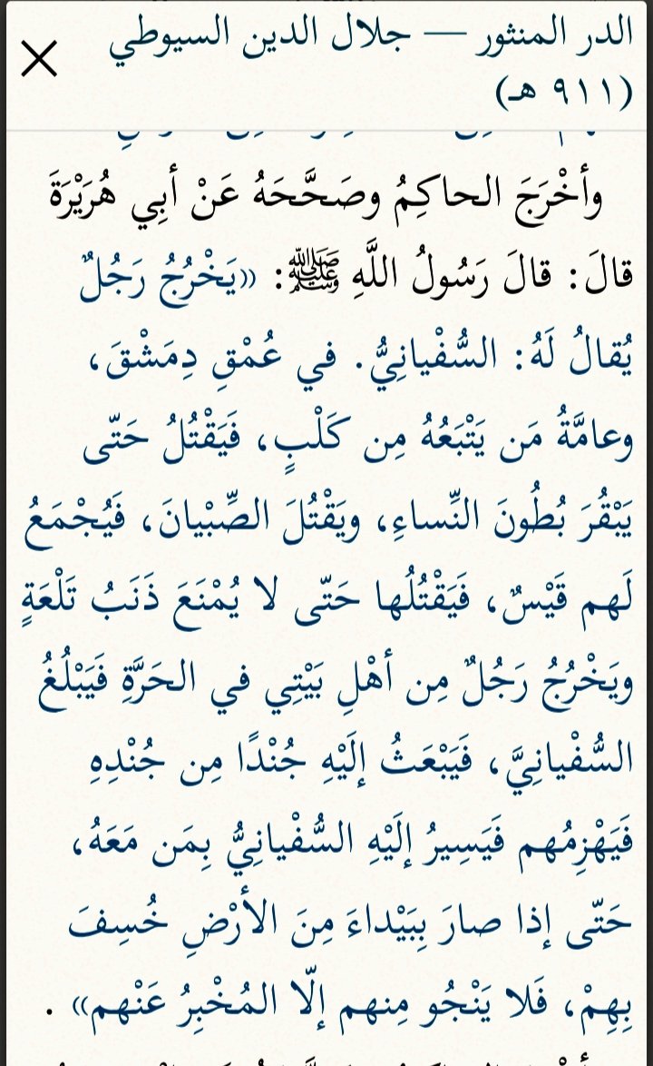 hsmbd10's tweet image. مصير الدولة الأموية في سوريا بالتفصيل في هذا النص الديني من مدونات أهل السنة وهناك نصوص مشابهة بالعشرات تجدها في تفسير الدر المنثور للسيوطي والحمد لله نرى عاقبة هؤلاء السفلة تحت الأرض وأخذوا من مكان قريب...
أنظروا إلى عاقبتكم أيها المغفلون....