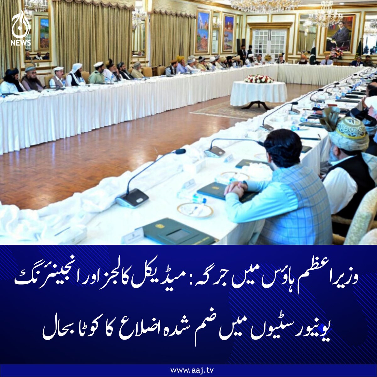 Aaj_Urdu's tweet image. قبائل نے پاکستان کی سلامتی کیلئے ہمیشہ قربانیاں دیں، ضم شدہ اضلاع میں امن کا قیام ہماری اولین ترجیح ہے، وزیراعظم
aaj.tv/news/30474559/

#AajNews #PMHouse #Jirga #Mergeddistricts #quotarestored #MedicalEngineering #educationpolicy