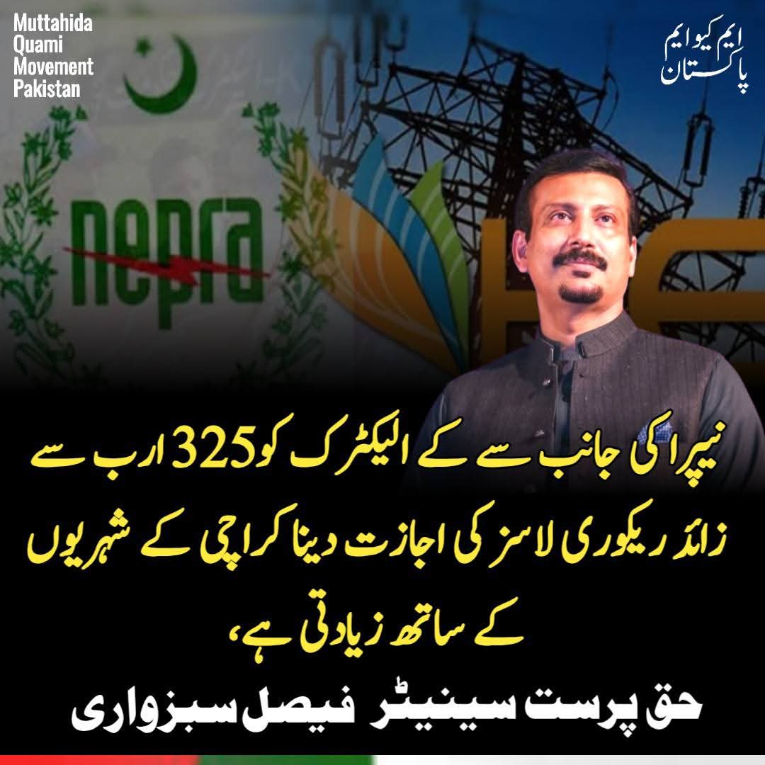 Noor jahan (@noorjahan110) on Twitter photo نیپرا کی جانب سے کے الیکڑک کو 325 ارب سے زائد ریکوری لاسز کی اجازت دینا کراچی کے شہریوں کے ساتھ زیادتی ھے
حق پرست سینٹر فیصل سبزواری
<a href="/ZahidMansori/">زاھد منصوری</a> #MQMPakistan نیپرا کی جانب سے کے الیکڑک کو 325 ارب سے زائد ریکوری لاسز کی اجازت دینا کراچی کے شہریوں کے ساتھ زیادتی ھے
حق پرست سینٹر فیصل سبزواری
<a href="/ZahidMansori/">زاھد منصوری</a> #MQMPakistan