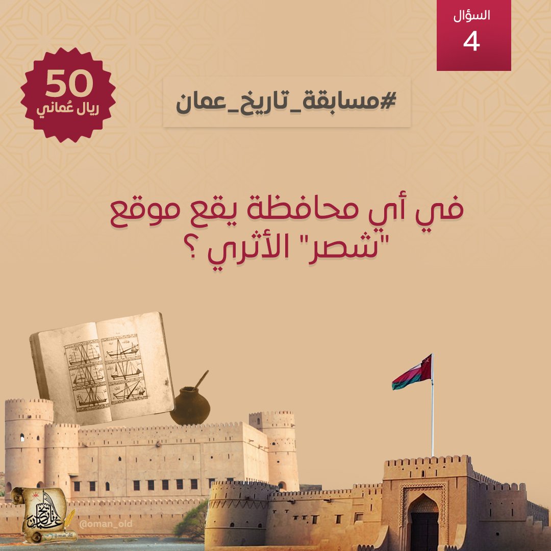 #السؤال_الرابع  من اسئلة   #مسابقة_تاريخ_عمان  الأسبوعية

في أي محافظة يقع موقع الشصر (أوبار) الأثري؟

🎁 الجائزة: 50 ريال عُماني 💰

سيتم السحب مساء السبت 

📝 شروط المشاركة: تجدونها في أسفل التغريدة مباشرة