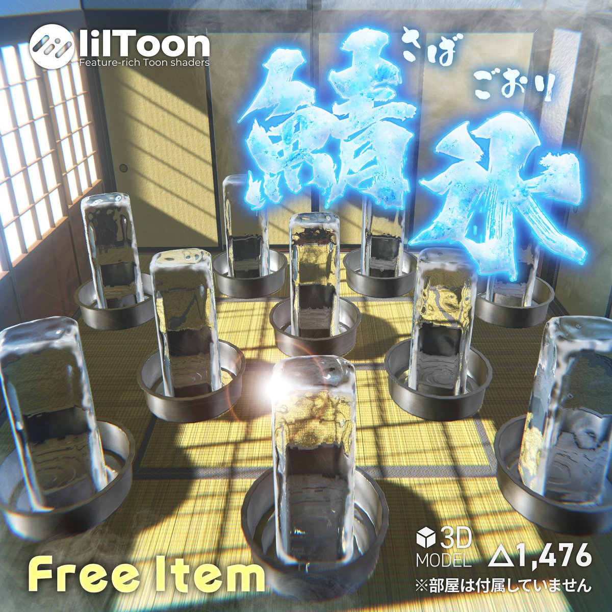 【無料アイテム】
たらい付きの氷柱モデル『鯖氷』をBOOTHに公開しました。
鼻から出血大サービスの無料です。
よろしくお願いしまあぁぁぁす！

■DLはこちら
ishihana035.booth.pm/items/7222782

注）必ず先にlilToonをインポートしてください。

#VRChat #booth_pm