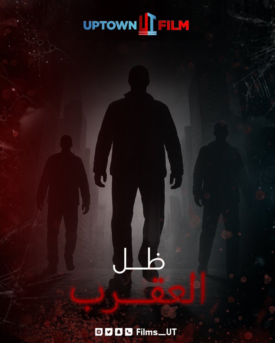 ظل العقرب 🎞️
 
#فيلم_صراع_دواخل