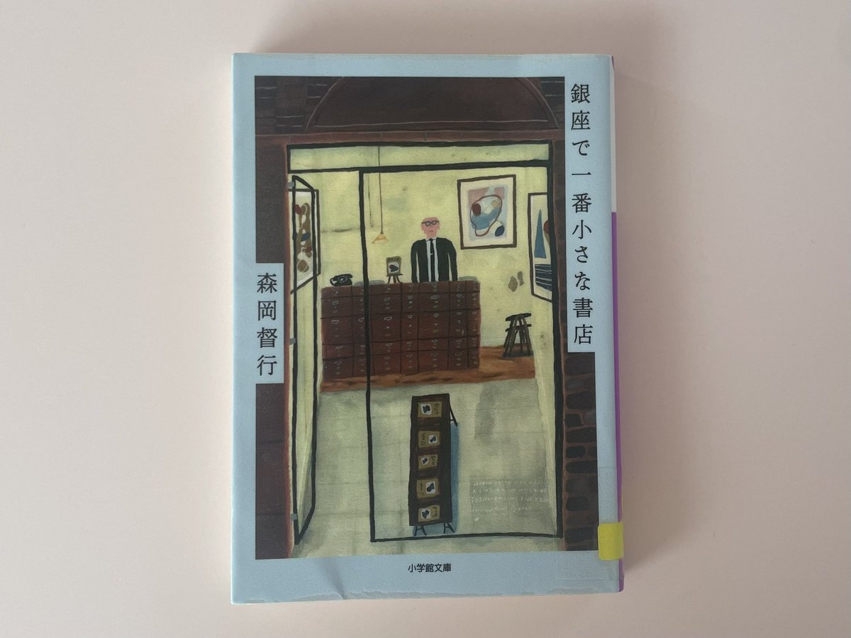 kosame_sun's tweet image. 銀座で一冊の本だけを売る森岡書店の森岡さんの奮闘記。坂本龍一さんの来店に驚いた時のことやその後の交流も書いてありました。一冊だけだからこそ生まれる作者と読者の関係。自分が新しく何かを始めるなんてことは全く考えてないけどでももしやるなら何であれ森岡書店を参考にすることは決めてます笑