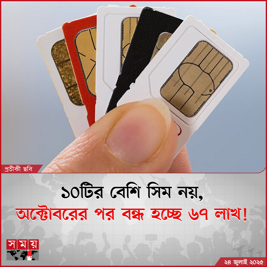 somoytv's tweet image. সিম কেনার সংখ্যা ১৫ থেকে ১০টিতে নামালো সরকার। এতে একজন গ্রাহকের নামে ...

#NewsUpdate #simcard #news #nationalnews #somoytv

বিস্তারিত: somoynews.tv/news/2025-07-2…