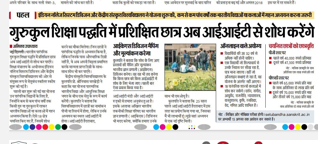 गुरुकुल में पढ़े हुये छात्र करेंगे <a href="/IITHyderabad/">IIT Hyderabad</a> में शोध <a href="/CentralSanskrit/">CENTRAL SANSKRIT UNIVERSITY</a> की सेतुबंध योजना के तहत <a href="/IKS_Media/">Indian Knowledge Systems(IKS) Division, MoE</a> के द्वारा छात्रों मिलेगा प्रशिक्षण और प्रतिमहीने छात्रवृति40-65हजार <a href="/dpradhanbjp/">Dharmendra Pradhan</a> <a href="/EduMinOfIndia/">Ministry of Education</a> <a href="/PMOIndia/">PMO India</a> <a href="/shrivarakhedi/">shrinivasa varakhedi</a> <a href="/PTI_News/">Press Trust of India</a> <a href="/ANI/">ANI</a> <a href="/abhiter/">Abhinaw Upadhyay</a> #IKS #गुरुकुल <a href="/ragamuki/">Prof. R. G. Murali Krishna</a>