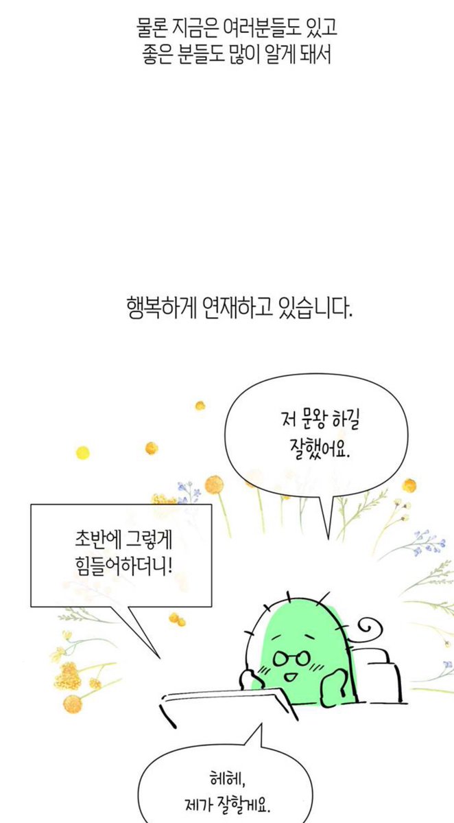 mooktty's tweet image. 선인장님 웹소설이고 로판이고 잘몰름이라  문왕 웹툰 처음에 덥썩 하겟다하고  집가서 찾아봤다가 경악하신거 개 웃 기다 ㅜㅜㅜㅜ

초반엔 피디님이랑 같이 멘탈 터지셧는데 이젠 문왕 하길 잘했다 생각하신다고 🥹💚