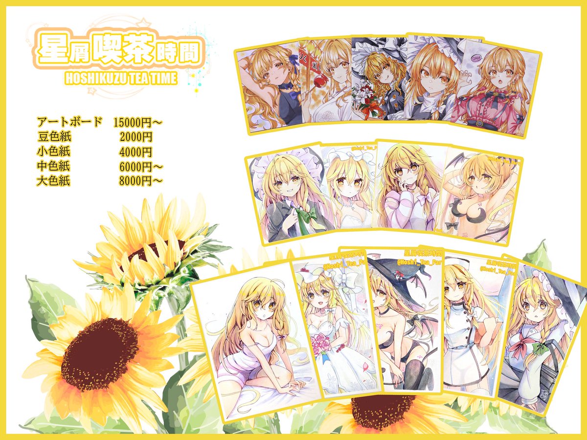 Hoshi_Tea_Party's tweet image. 26日に開催される星の海の沙にの
お品書きが完成しました✨
今回は色紙のみの販売になります🥺
よろしくお願いします✨✨
#星の海の沙に
#東方Project
#東方project二次創作