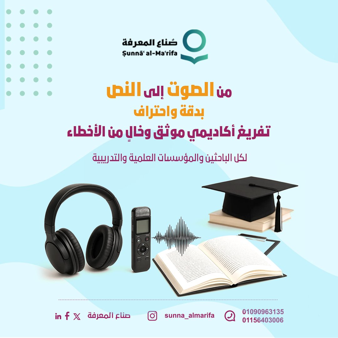 مقابلات بحثية؟ محاضرات؟ دروس صوتية؟
نحن نحولها لك إلى نص مكتوب بدقة لغوية نراعي:
👈🏻الدقة في التفريغ
👈🏻ضبط اللغة وتحرير النص بأسلوب علمي
👈🏻توثيق المراجع أو الإحالات إن وُجدت
👈🏻تنسيق النص حسب متطلبات البحث
نوفر لك الوقت… لتتفرغ للبحث
#صُناع_المعرفة
#نصنع_الفرق_بالمعرفة