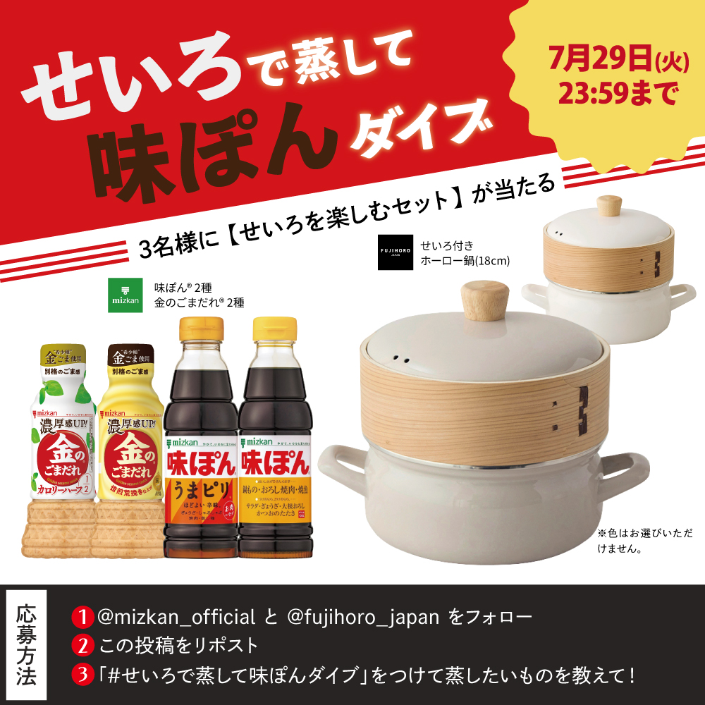 mizkan_official's tweet image. 蒸して、ダイブして、うまっ!
大人気の富士ホーローせいろ鍋+味ぽん&金のごまだれセット抽選で🎁
せいろで蒸して味ぽんダイブしたい食材は?
コメントで教えてね💬
1. @mizkan_official @fujihoro_japanフォロー
2.この投稿リポスト
3. #せいろで蒸して味ぽんダイブ をつけ蒸したいものリプライ