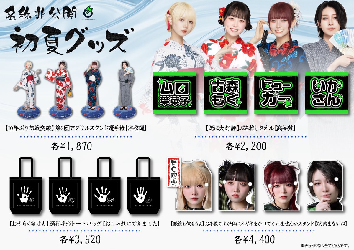 ╋━━━━━━━
  📢本日より販売開始‼︎
　　　💠名称非公開 初夏グッズ🎐
　　　　　　　　　━━━━━━━╋

本日 7月25日（金） 20:00より
NEWグッズを発売いたします🎆

🔗store.bitfan.id/meishohikoukai🛒
※メガネスタンドはFC会員限定販売

名称非公開の公式FCは月額税込120円‼︎