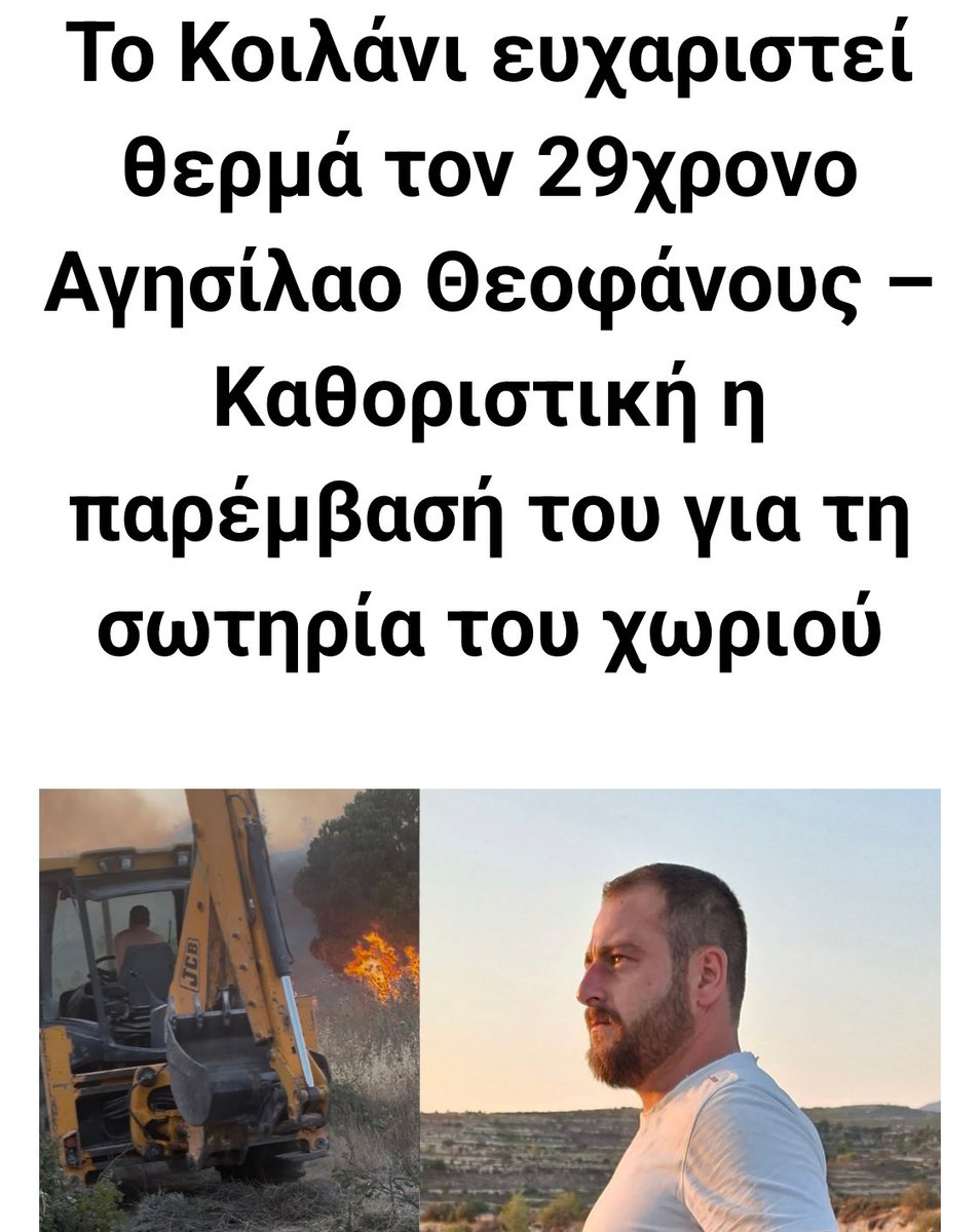 ODEM_gr's tweet image. Ένας ακόμα αόρατος ήρωας.
«Ιδιαίτερη αναφορά γίνεται στον 29χρονο Αγησίλαο Θεοφάνους, κάτοικο του Κοιλανίου, ο οποίος με δική του πρωτοβουλία χρησιμοποίησε το προσωπικό του τρακτέρ και ρίχτηκε στις φλόγες, δίνοντας μάχη για να προστατεύσει το χωριό του. Όπως σημειώνεται από την…