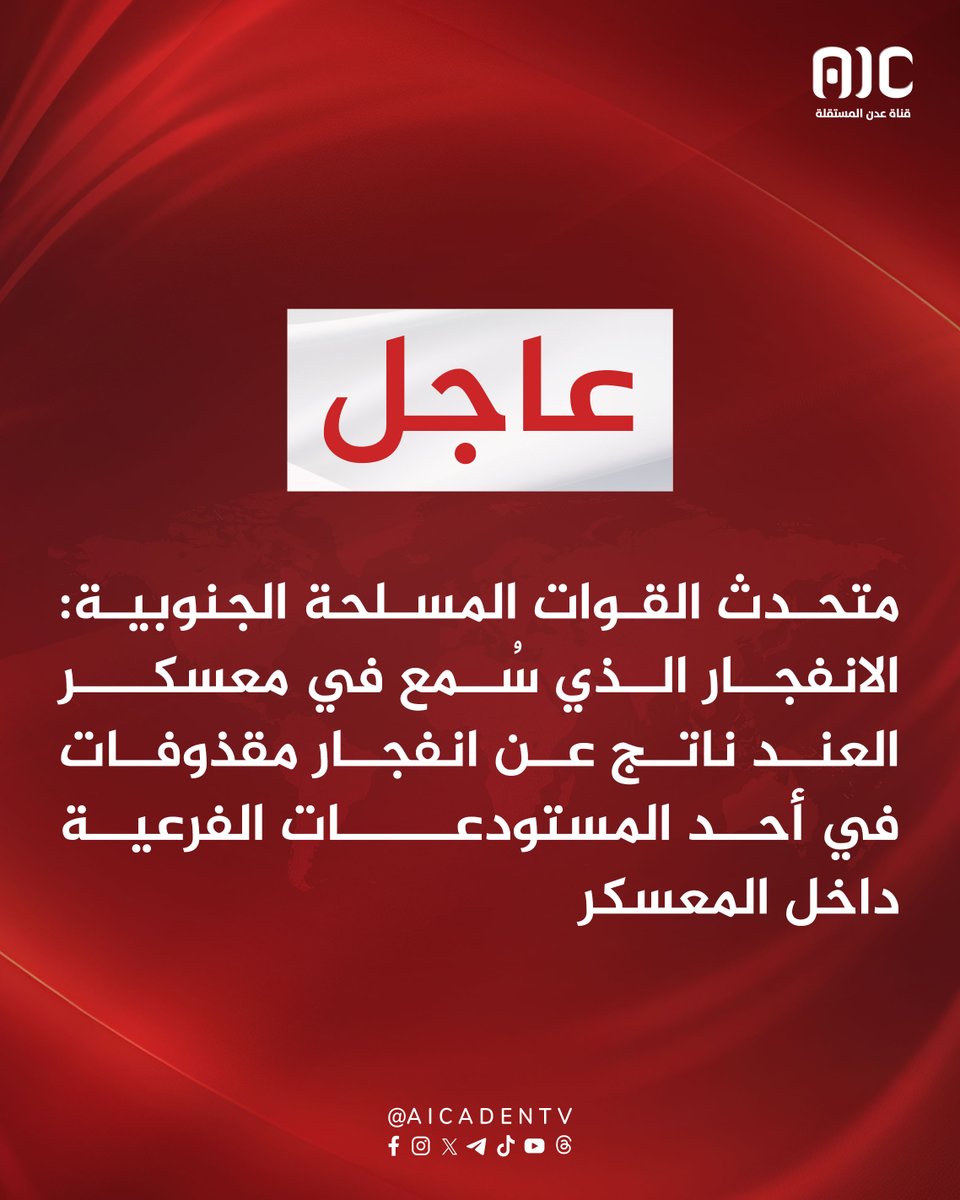المتحدث الرسمي باسم القوات المسلحة الجنوبية - المقدم/ محمد النقيب: الانفجار الذي سُمع في معسكر العند ناتج عن انفجار مقذوفات في أحد المستودعات الفرعية داخل المعسكر

النقيب: الحادث لم يسفر عن أي خسائر بشرية أو مادية والجهات المختصة باشرت على الفور إجراء التحقيقات اللازمة للوقوف على