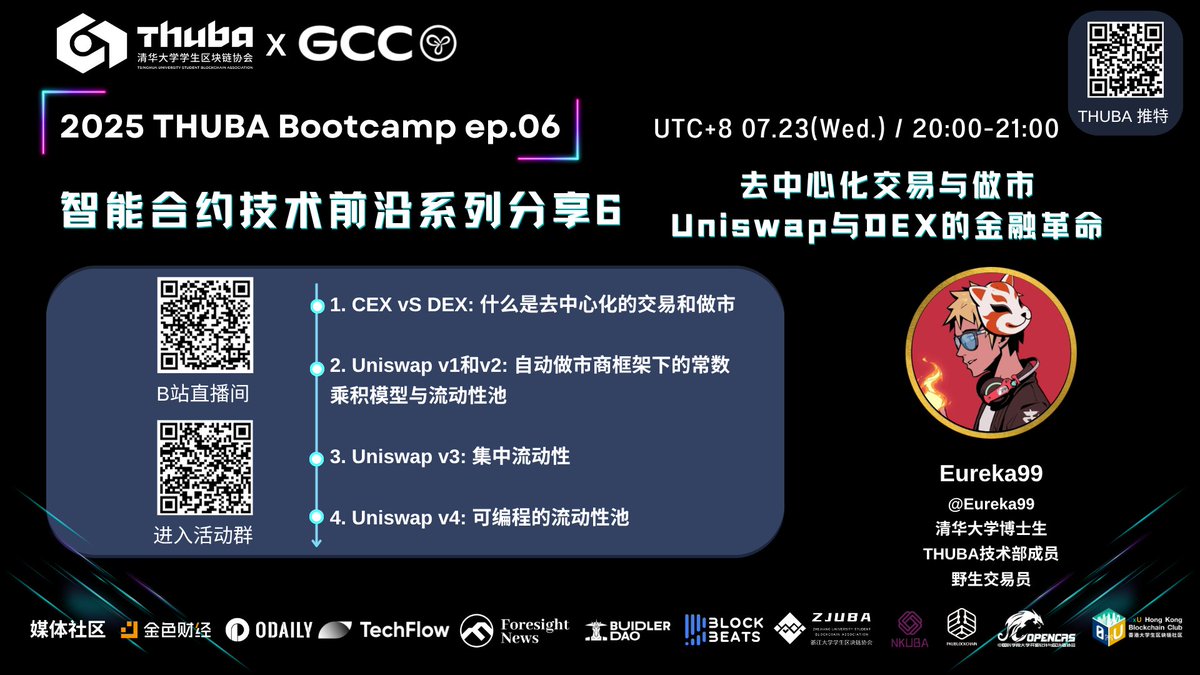 2025 THUBA Bootcamp EP06｜去中心化交易与做市：Uniswap与DEX的金融革命

7/23（周三） 晚上 8 点，由清华大学博士生、THUBA技术部骨干 @Eureka99 为大家带来分享，欢迎准时锁定直播 🚀 

本次课程将带你深入了解DEX技术架构以及掌握去中心化交易趋势！想深入了解Uniswap <a href="/Uniswap/">Uniswap Labs 🦄</a>  v1 到 v4