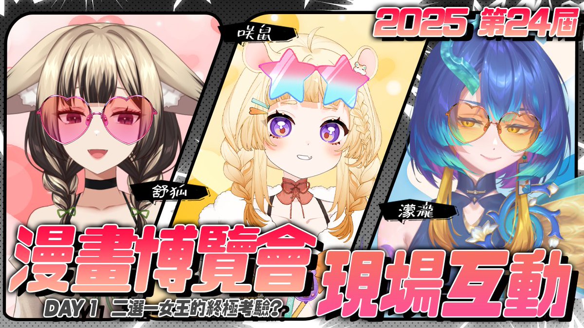 ReLive_Project_'s tweet image. ✧ 漫博2025|7/25 一日店長現場活動 ✧
下午 2:00 咲鼠、舒狐、濛瀧
ꚰ 活動現場待機室:
youtube.com/live/coUSSMkht…
啾啾啾啾啾 啾啾 啾 啾 啾 帝雉!
#台V #RELIVE #漫畫博覽會