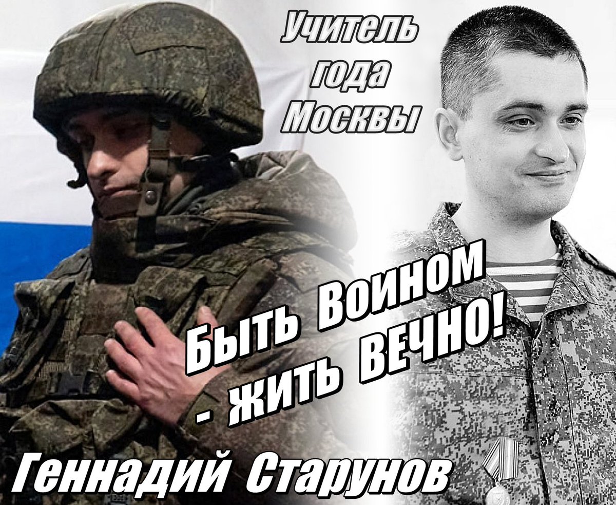 AnatolyVlasov87's tweet image. Геннадий Старунов на гражданке был учителем, обучал подрастающее поколение, но в зоне СВО стал храбрым ВОИНОМ и ушел выполняя боевую задачу... Светлая Память Герою! 🙏