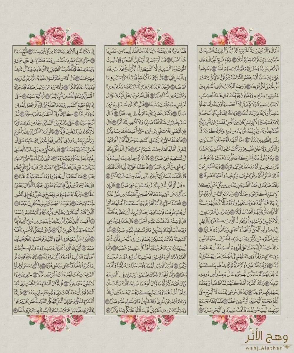 Sl00m_m's tweet image. #سورة_الكهف : نورًا لِـ أسبوعك وغيثاً يهطُل بقلبك
قَالَ رسول الله صلى الله عليه وسلم
من قرأ سورة #الكهف في يوم الجمعة،أضاءَ له من النور ما بين الجمعتين .

وادعو لاخي بالرحمة والمغفرة وجميع اموات المسلمين 🙏❤️. 

#ابراهيم_محمد_الشهيل