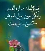 #الصبر  
له العاقبة الحميدة في الدنيا
والآخرة، أو له الجنة والكرامة
في الآخرة إذا صبر على تقوى
الله سبحانه وطاعته
و صبر على البتلات