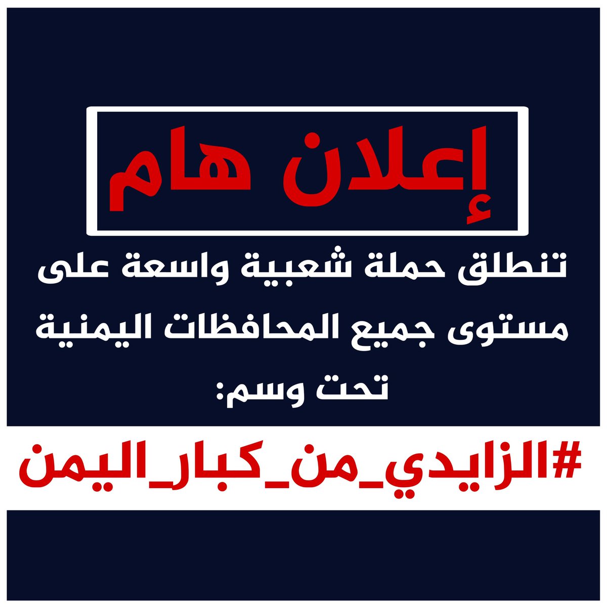 ردًا على همجية التحالف ومشروعه المكشوف في كسر القبيلة اليمنية عبر أدوات رخيصة ومبتذلة، وسعيه الدؤوب لإشعال الفتنة 
في محافظة المهرة،

تنطلق الليلة حملة تضامنية شعبية على مستوى اليمن، تحت وسم:

#الزايدي_من_كبار_اليمن