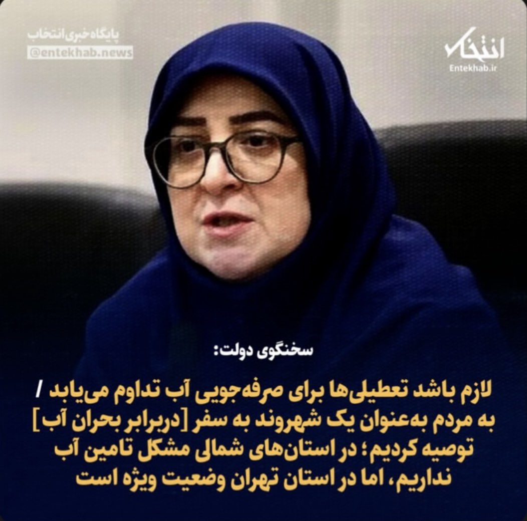 ShirinRtp's tweet image. شاید وقت آن باشد که دولت 
یا با ارفاق 
سخنگوی دولت استعفا دهد….

#آب_قطع_است