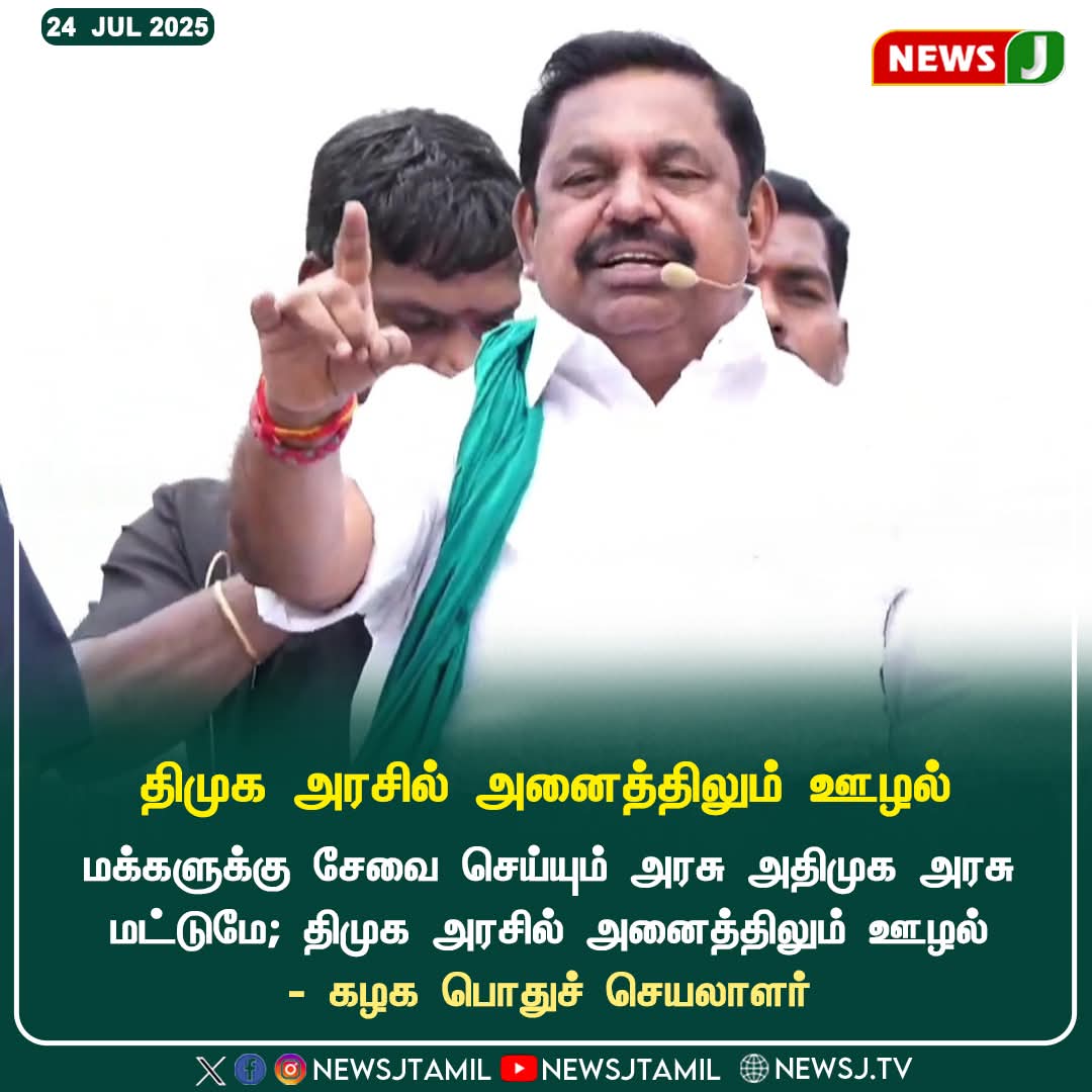 Gnanase06951737's tweet image. திமுக அரசில் அனைத்திலும் ஊழல்
#dmkfail #stalinmodel #byebyestalin #newsj
