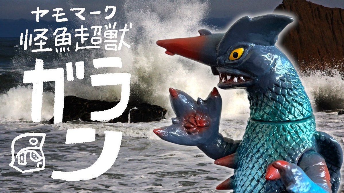 MzSg's tweet image. はてなブログに投稿しました
【TOY 】ヤモマーク/怪魚超獣ガラン
dazzle223.hatenablog.com/entry/2025/07/…