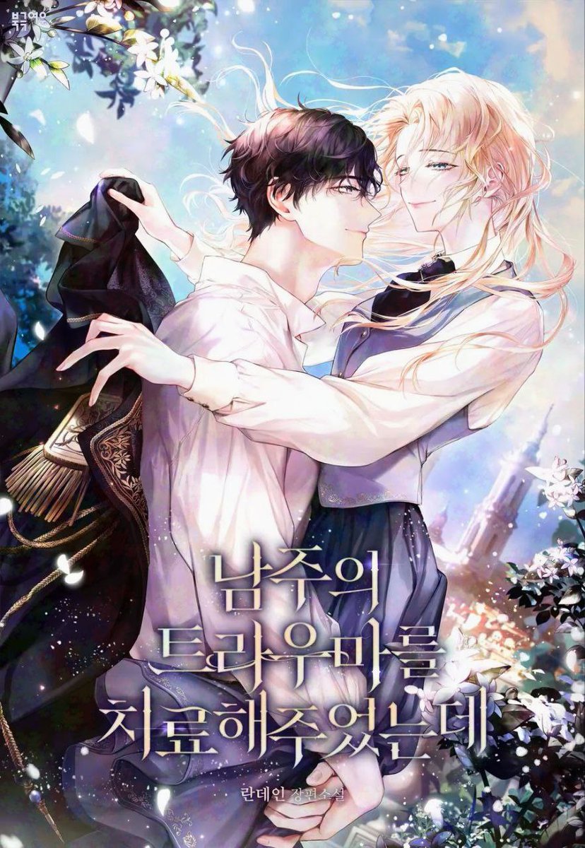 0ANY_A's tweet image. NEW MANHWA
&lt;๋จ์ฃผ์ ํธ๋ผ์ฐ๋ง๋ฅผ ์น๋ฃํด์ฃผ์๋๋ฐ / I Healed the Lead's Trauma&gt;
page.kakao.com/content/672221โฆ
