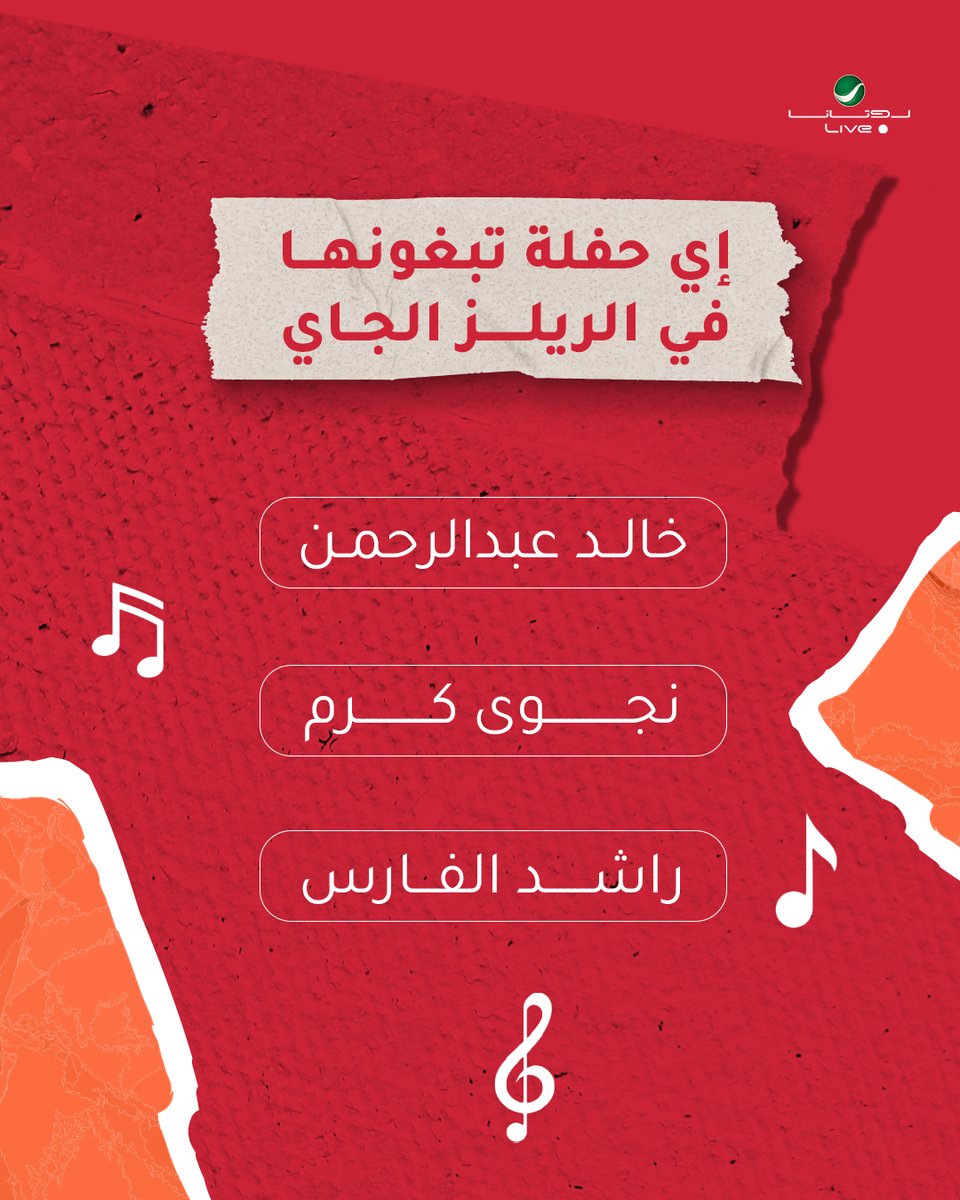 RotanaLive's tweet image. إي حفلة تبغونها في الريلز الجاي.! 🎶

#روتانا_لايف
