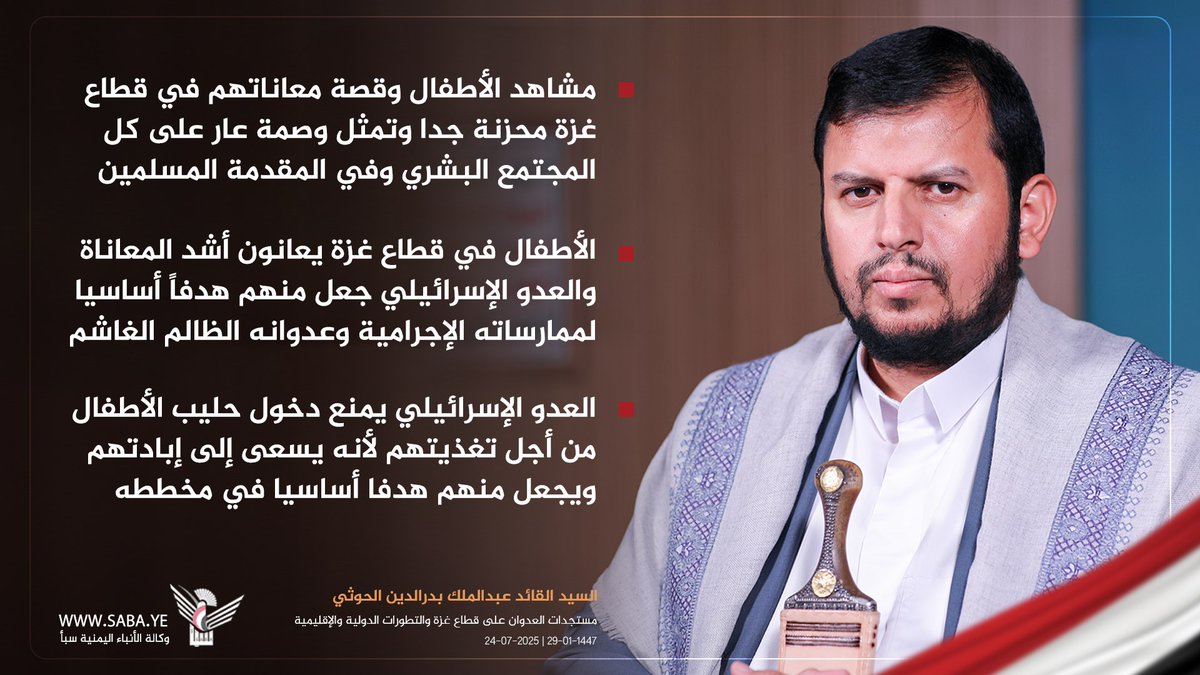 قائد الثورة: العدو الإسرائيلي يمنع دخول حليب الأطفال من أجل تغذيتهم لأنه يسعى إلى إبادتهم ويجعل منهم هدفا أساسيا في مخططه الإجرامي

#سيد_القول_والفعل
#غزة_تقتل_جوعا