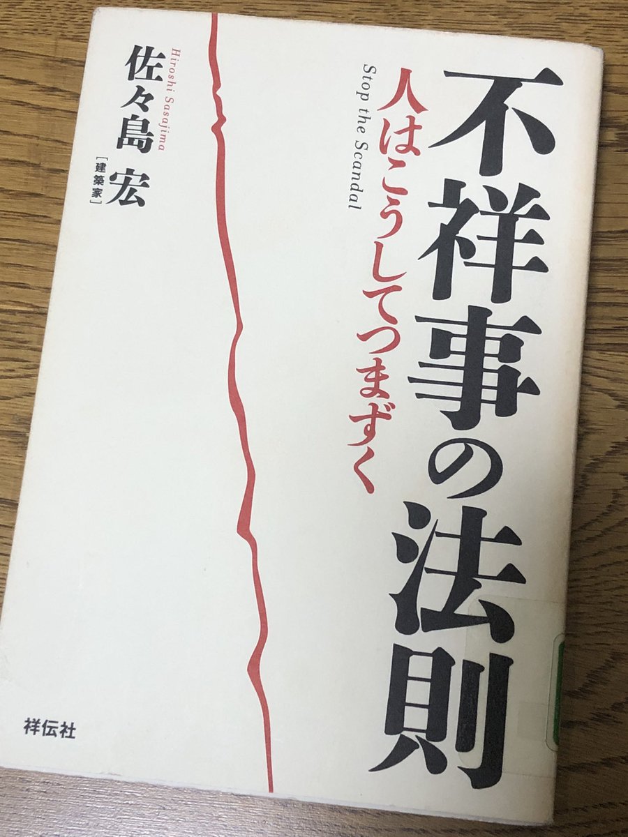 directormisa's tweet image. 大学で「ご自由にお持ちください」と廃棄本の棚にあったので、もらって読んでみました。うちの大学に限ってこの本は廃棄しない方がいいんじゃないかと思うんですけど…。
あえて大学名は公表しませんが😓