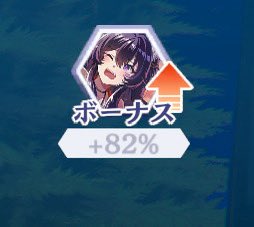 これのおかげで、ワンパンすれば大体上限いけるっていう🙃