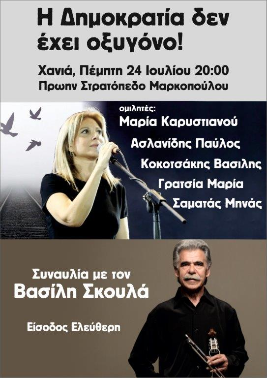 gondolieris's tweet image. "Αν δεν βρω το τέρμα, Δεν θα ησυχάσω,
Δεν θα σταματήσω, Δεν θα ξαποστάσω,
Δεν θα κάνω πίσω, Και δεν θα ξεχάσω,
Θα σε πάρω εγώ Παιδάκι μου όταν φτάσω..."
Απόψε στα #Χανια ξαναθυμόμαστε και τιμούμαι όλους τους αδικοκοχαμένους που το Κράτος σκότωσε είτε σε φωτιές είτε σε τρένα!