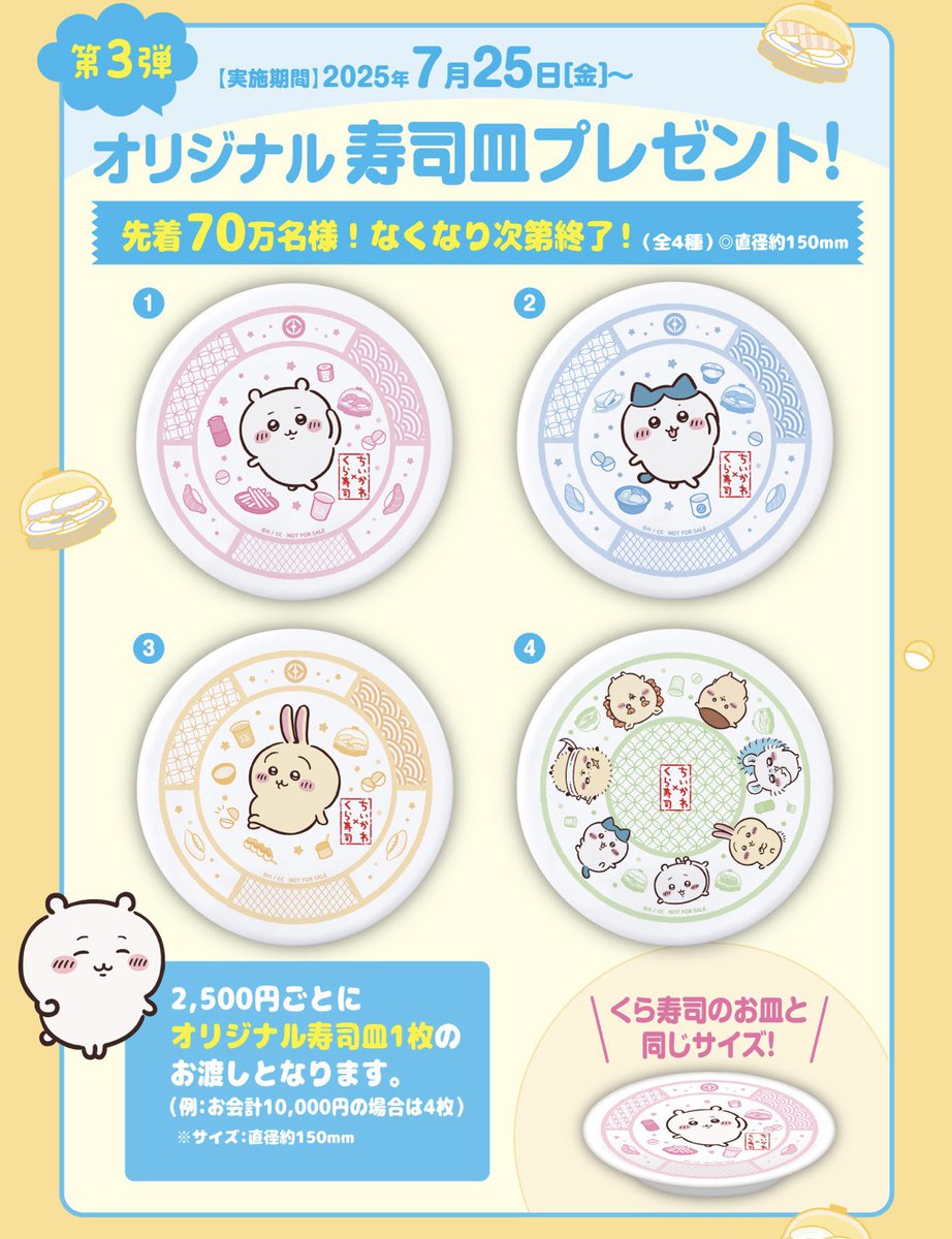 ちいかわ くら寿司コラボ🍣⭐️

ついに、明日がラストの景品ですね😆

最後の最後まで、くら寿司コラボを楽しみましょうね🍣😋✨